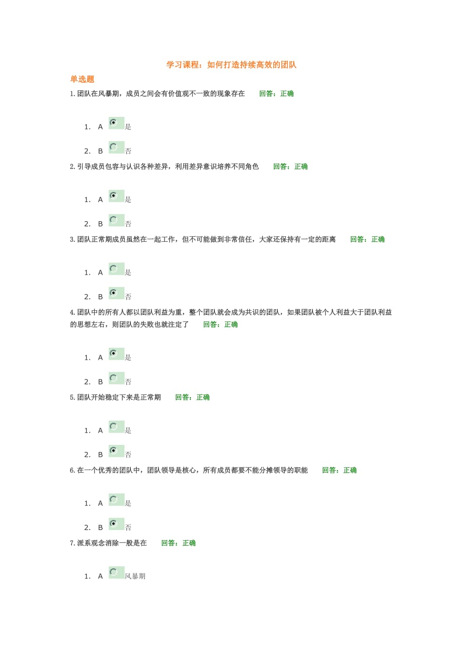 如何打造持续高效的团队试题 全文大全_第1页