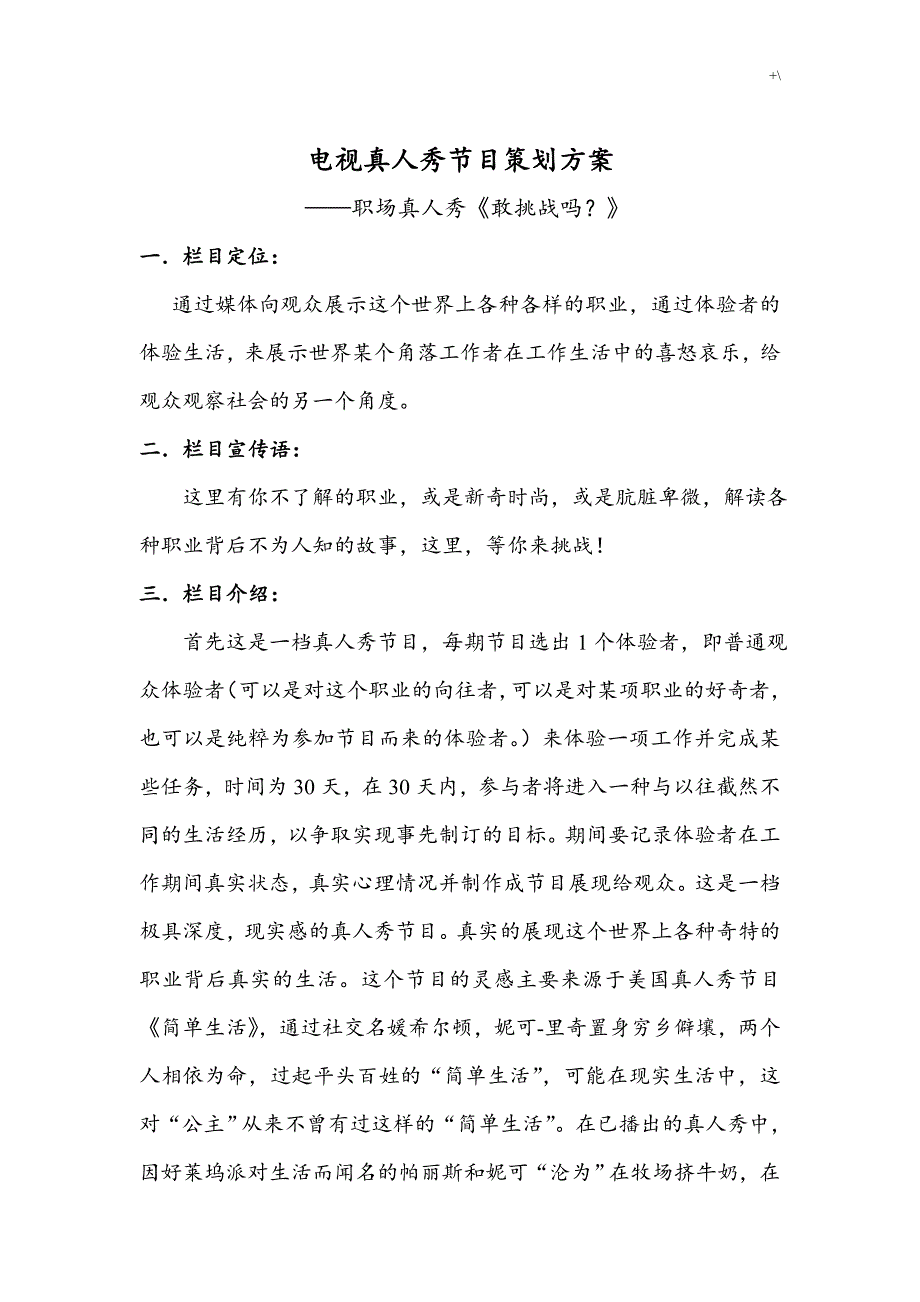 电视真人秀节目策划方案方针_第1页