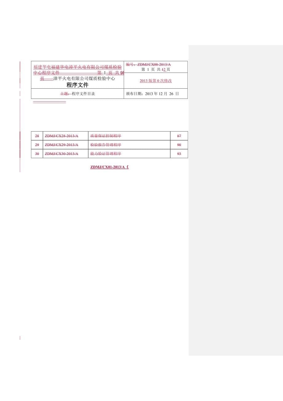 平火电有限公司煤质检验中心程序文件._第5页