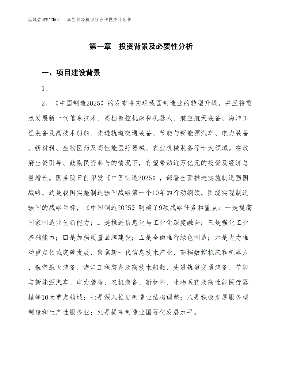 真空预冷机项目合作投资计划书.docx_第3页