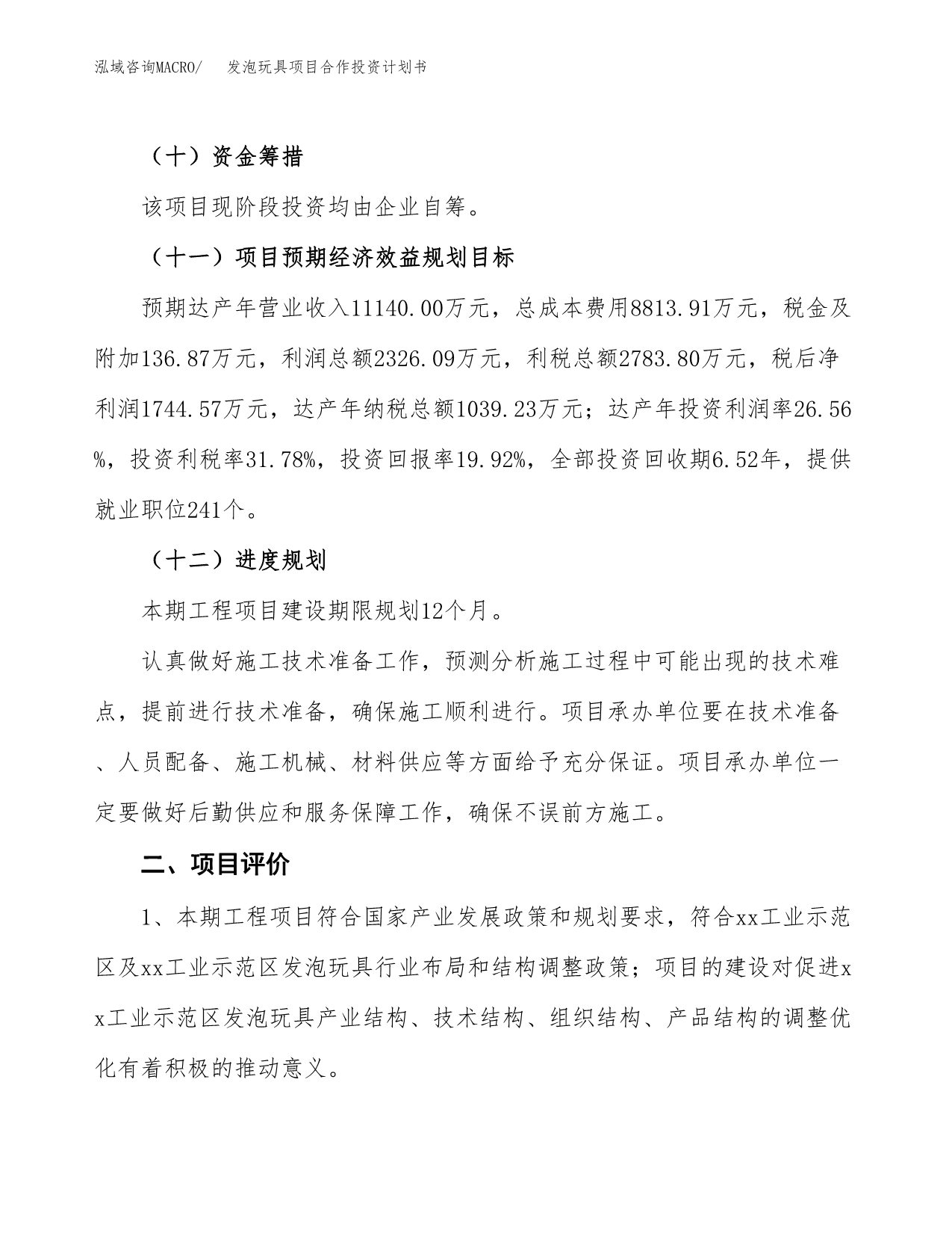 发泡玩具项目合作投资计划书（样本）.docx_第3页