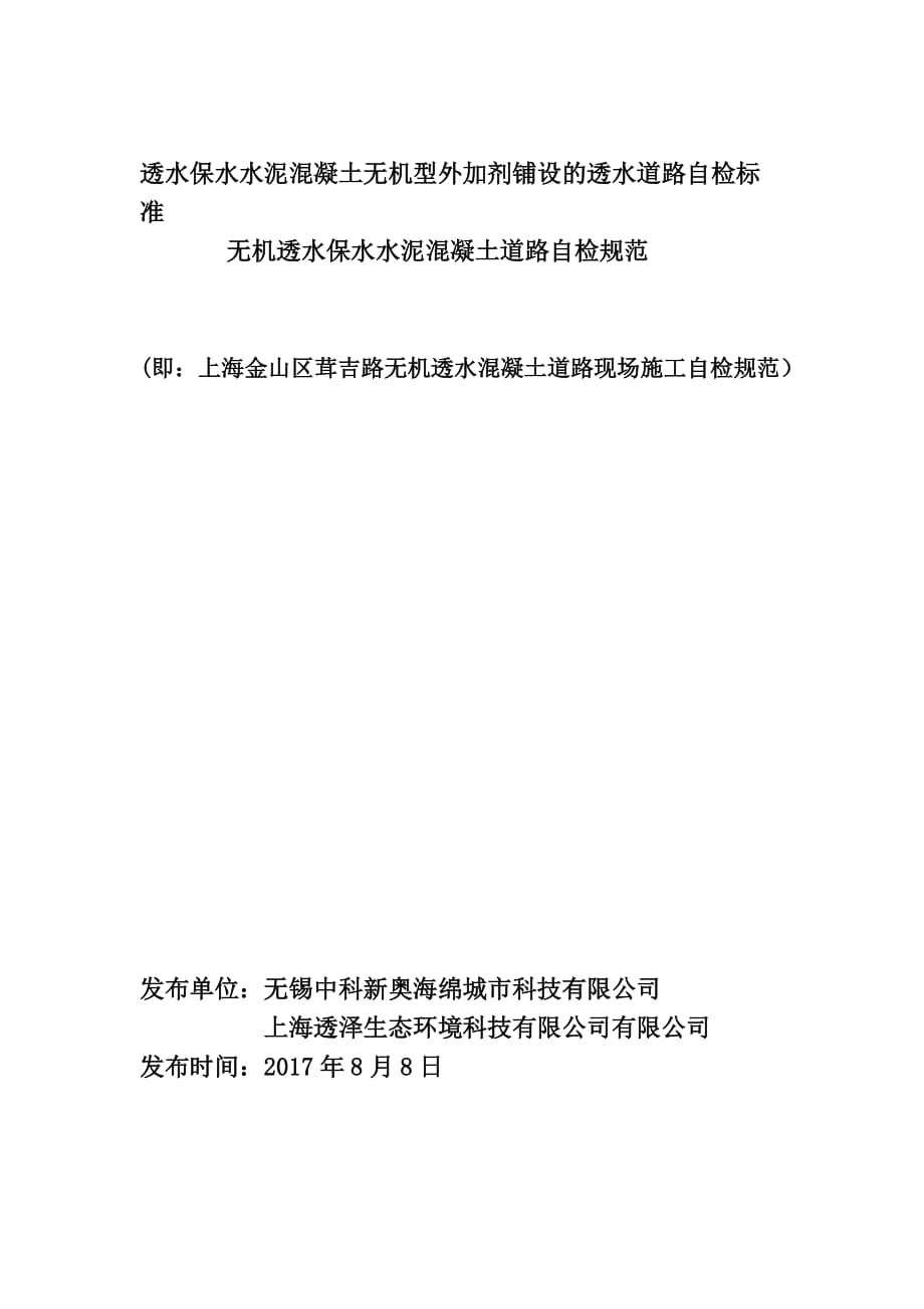 透水保水水泥混凝土无机型外加剂铺设的透水道路自检标准_第1页