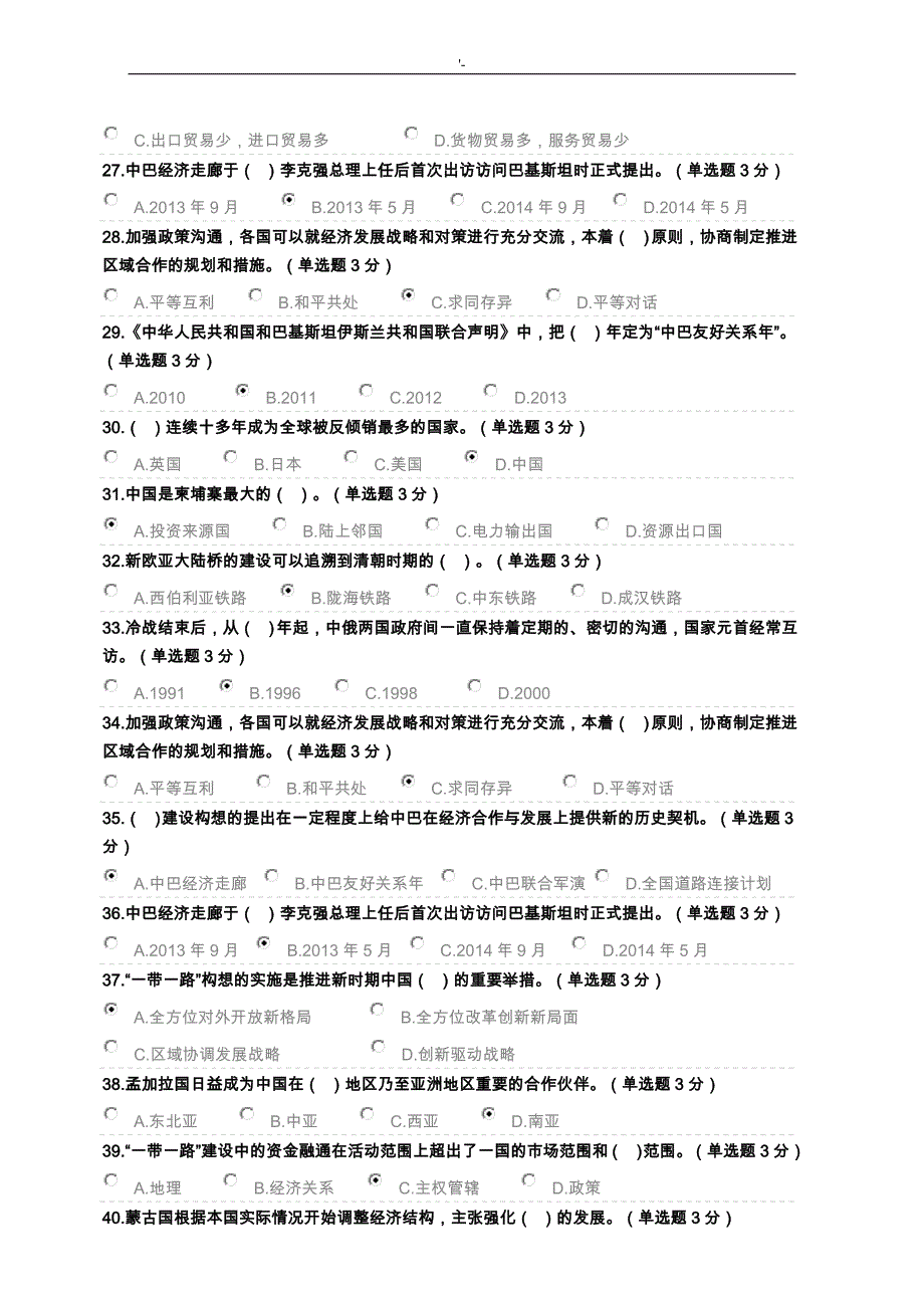 2018年度公需科目考试-“一带一路”倡议答案解析(100分)_第3页