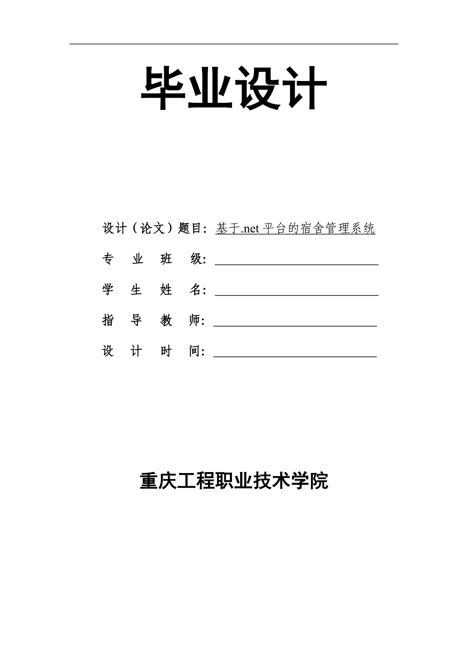 基于.net平台的宿舍管理系统毕业设计_第1页