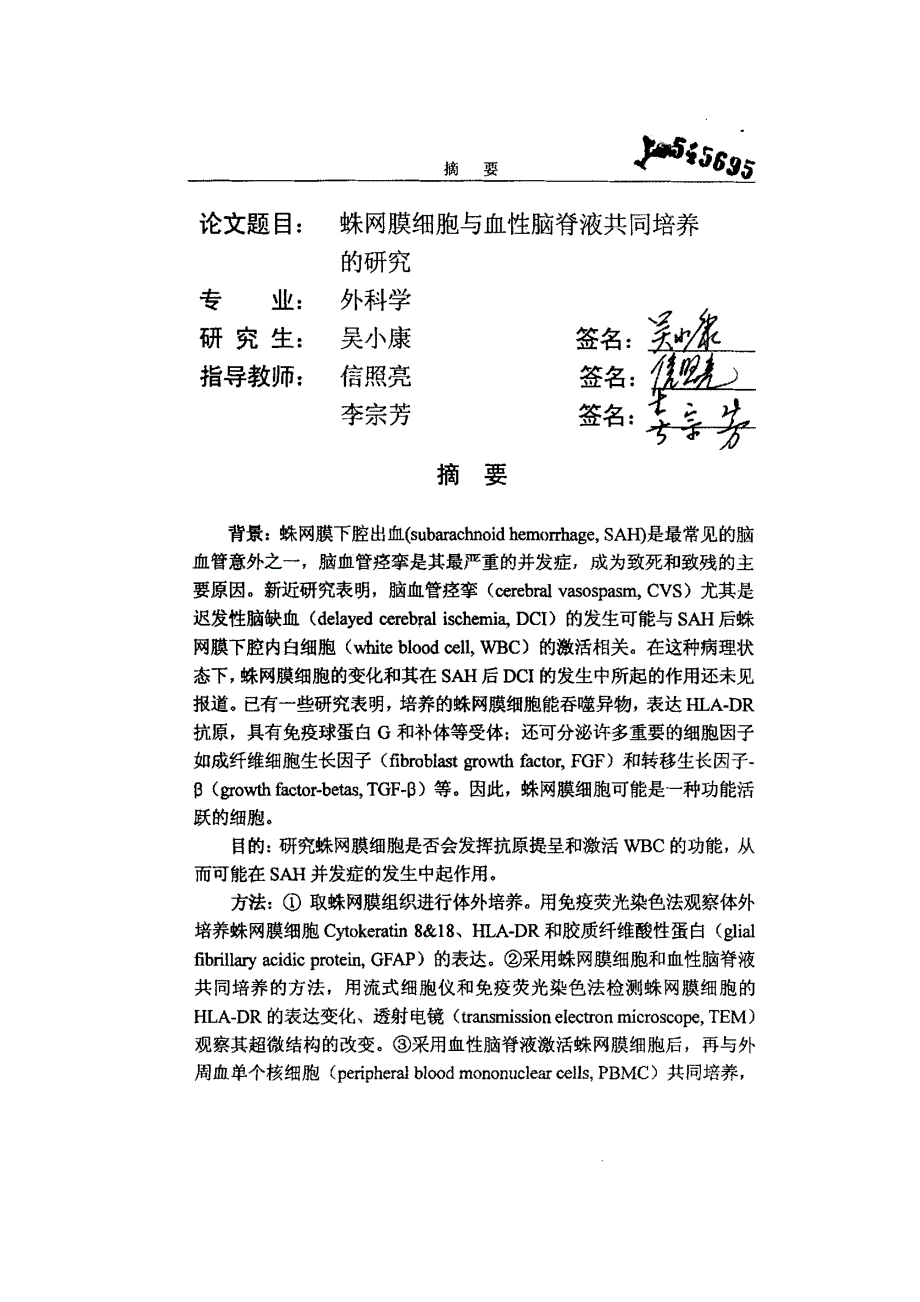 蛛网膜细胞与血性脑脊液共同培养的研究_第1页