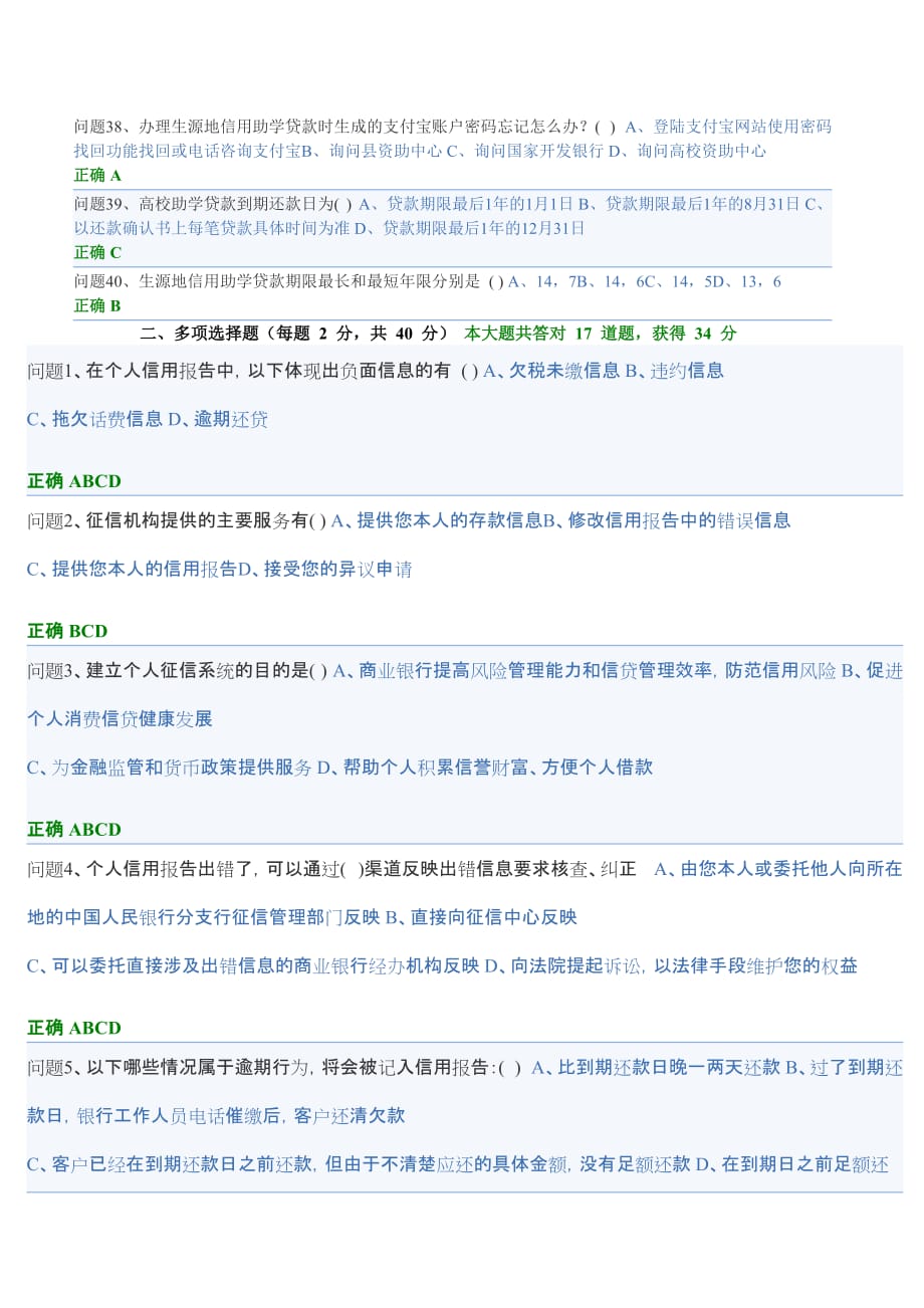 2012年贵州省生源地信用助学贷款网络答题最新《修改版》.doc_第4页