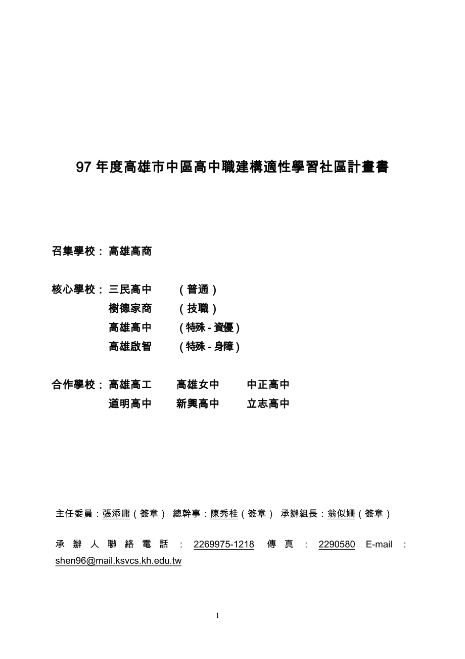 97年度高雄市中区高中职建构适性学习社区计画书_第1页