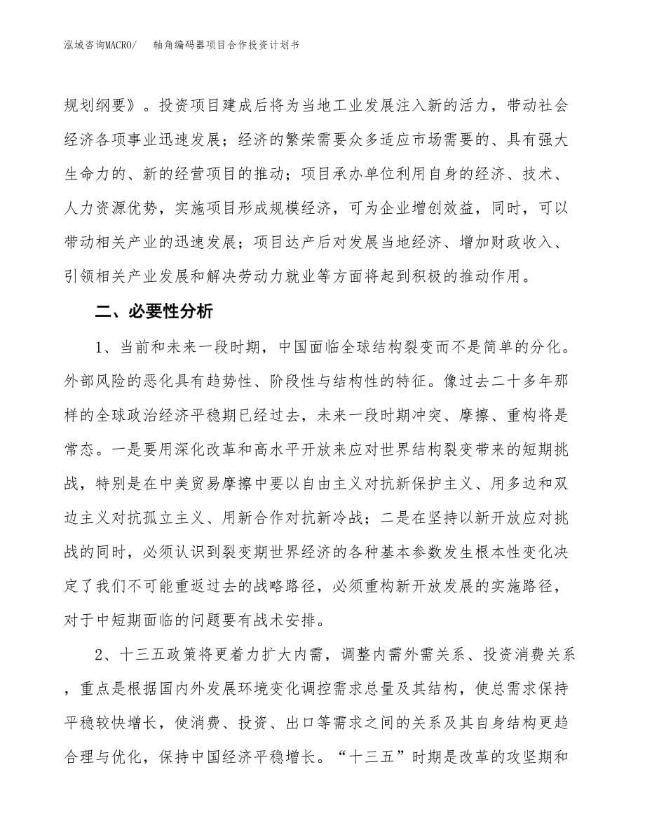 轴角编码器项目合作投资计划书.docx_第5页