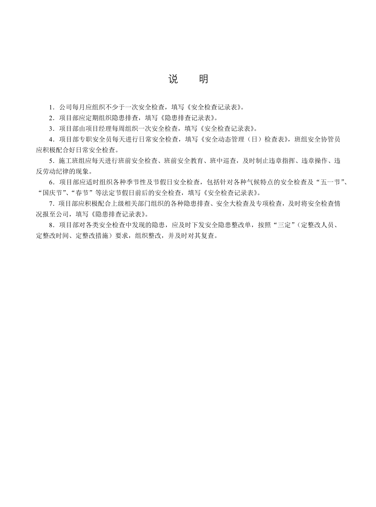 【6】江苏省建设工程施工安全标准化管理资料(第六册)安全检查机隐患整改_第3页