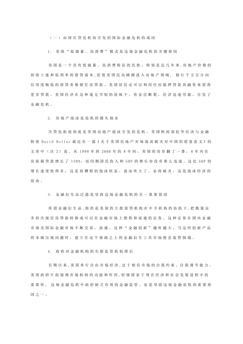 国际金融危机背景下我国外贸企业面临的机遇与挑战（论文）_第2页