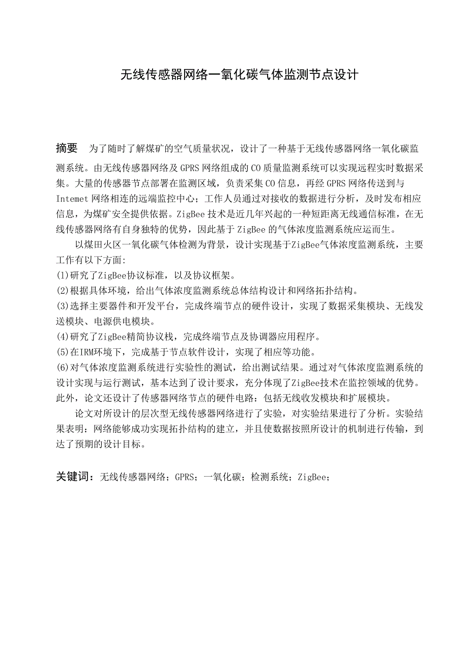 无线传感器网络一氧化碳气体监测节点设计通信毕业论文_第1页