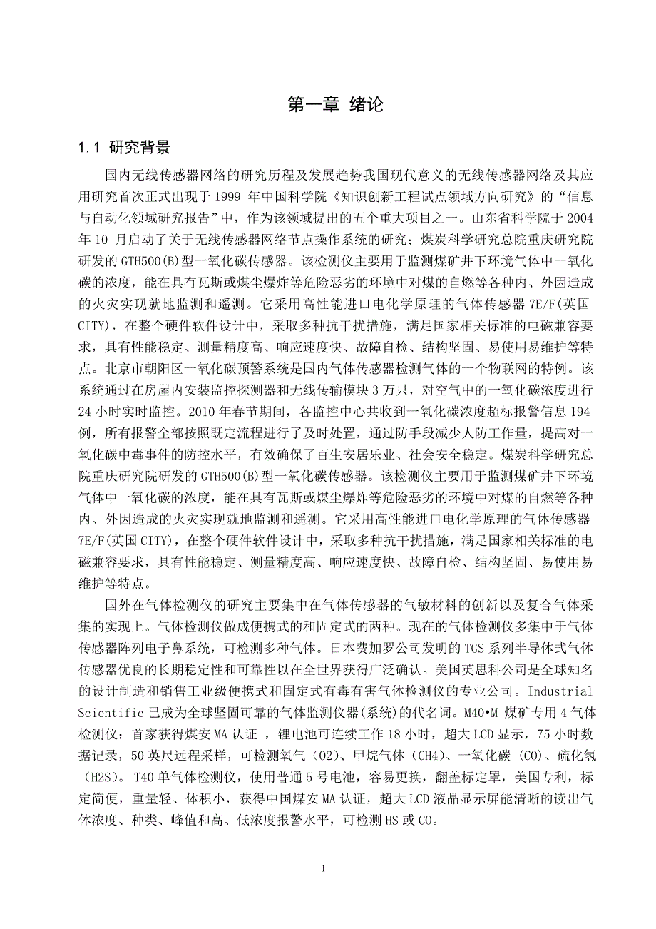 无线传感器网络一氧化碳气体监测节点设计通信毕业论文_第4页