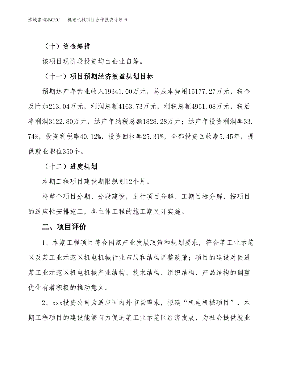 机电机械项目合作投资计划书（样本）.docx_第3页