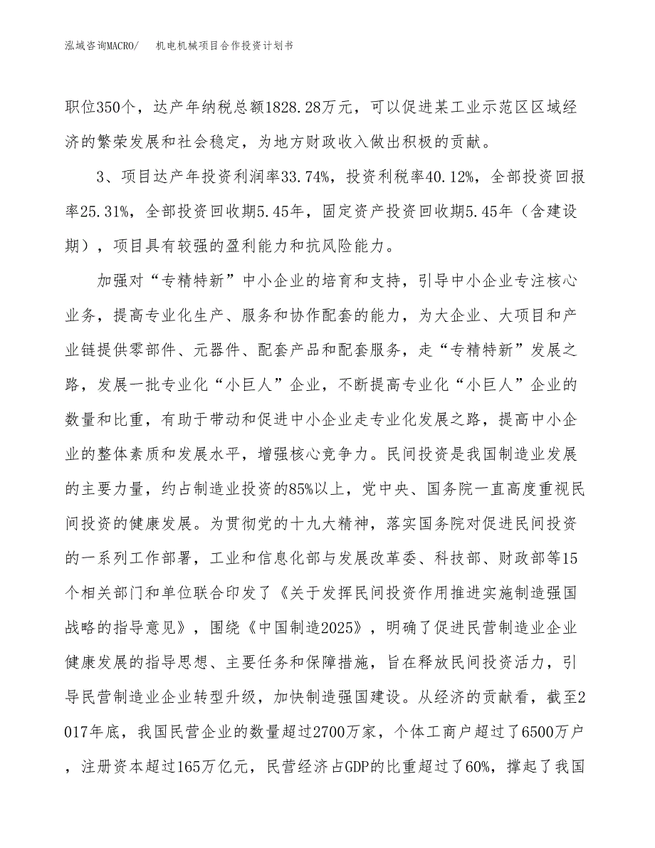 机电机械项目合作投资计划书（样本）.docx_第4页