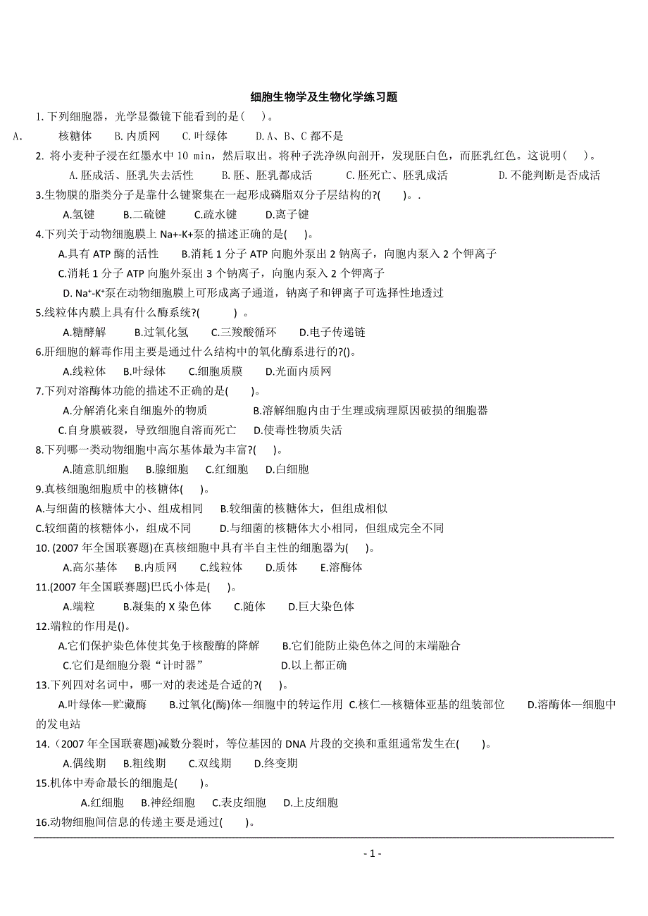 生物奥赛—细胞生物学及生物化学练习题带答案与解析精要_第1页