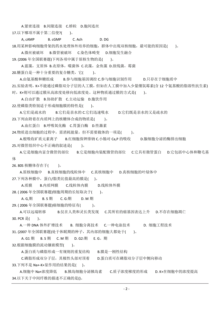 生物奥赛—细胞生物学及生物化学练习题带答案与解析精要_第2页