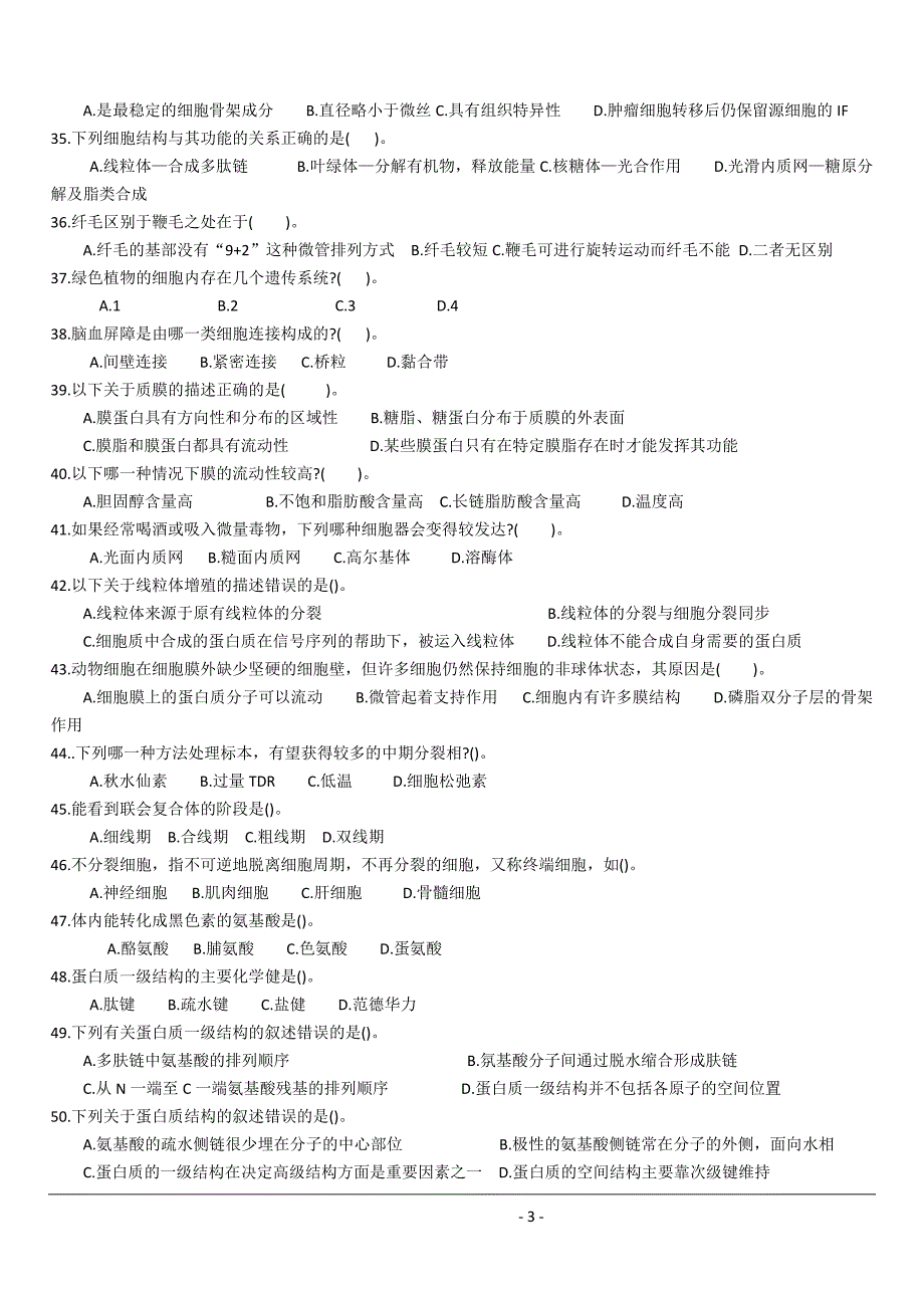 生物奥赛—细胞生物学及生物化学练习题带答案与解析精要_第3页