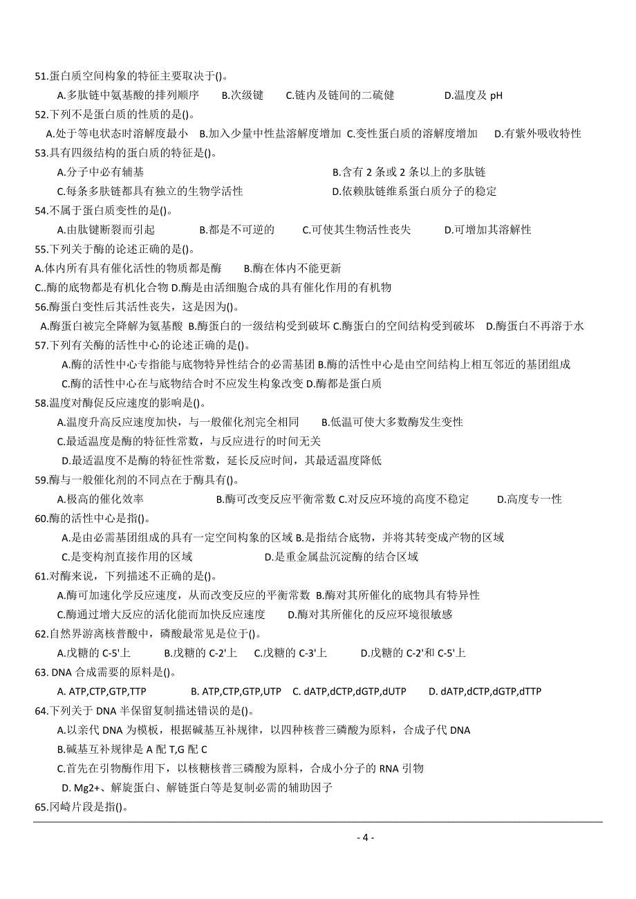 生物奥赛—细胞生物学及生物化学练习题带答案与解析精要_第4页