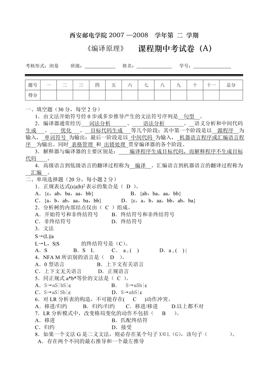 西邮《编译原理》考试试卷附带参考答案_第1页