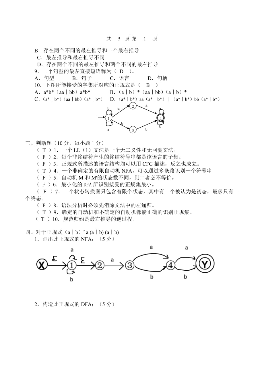 西邮《编译原理》考试试卷附带参考答案_第2页