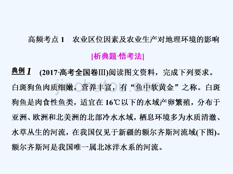 2018年高考地理二轮复习 第一部分 专题二 第2讲 农业生产与地理环境(1)_第2页