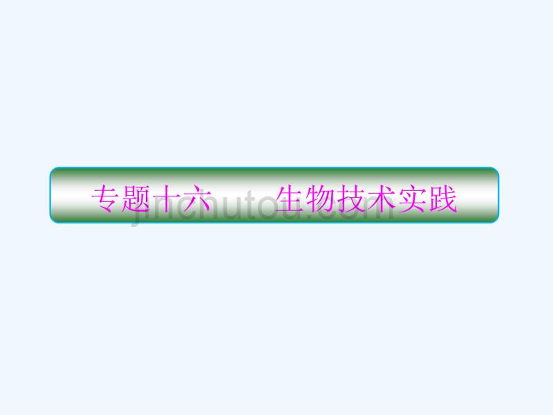 2018届高考生物二轮复习 专题16 生物技术实践(1)_第1页