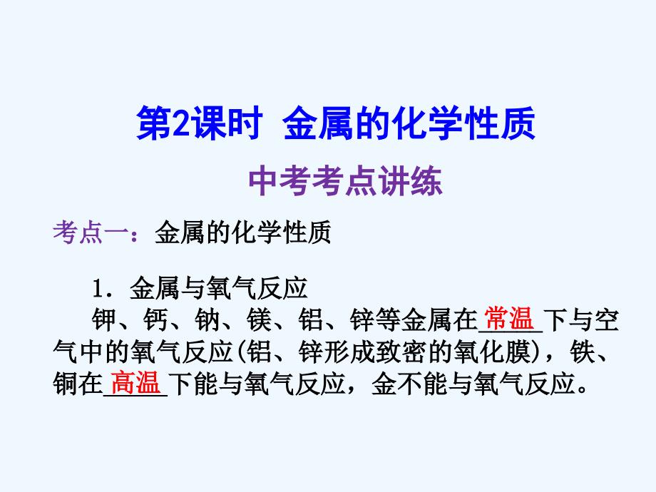 2018年中考化学复习 第8单元 金属和金属材料 第2课时 金属的化学性质 （新版）新人教版_第3页