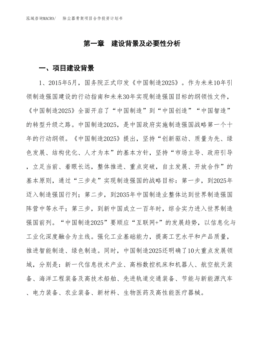 除尘器骨架项目合作投资计划书.docx_第3页