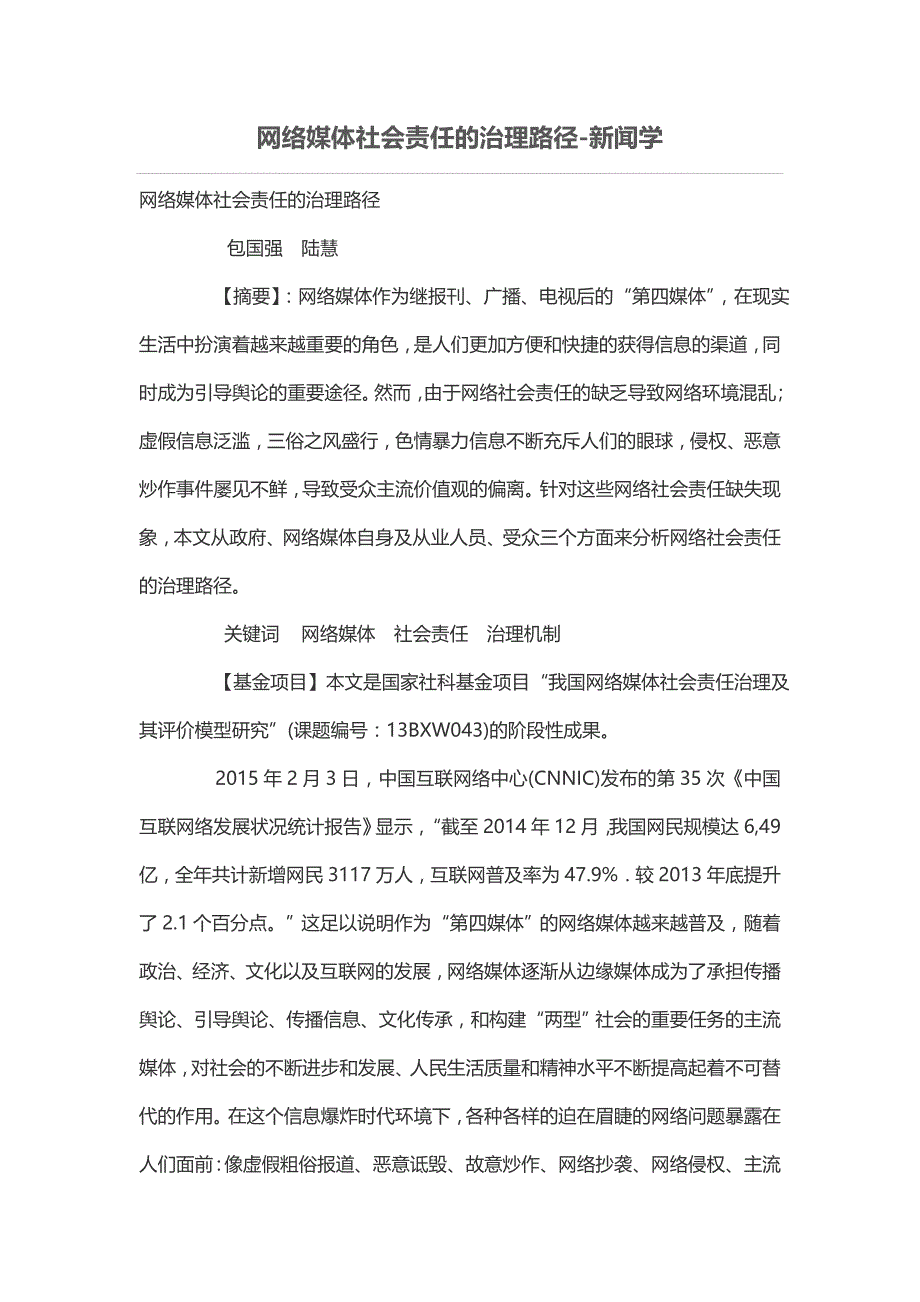 网络媒体社会责任的治理路径_第1页