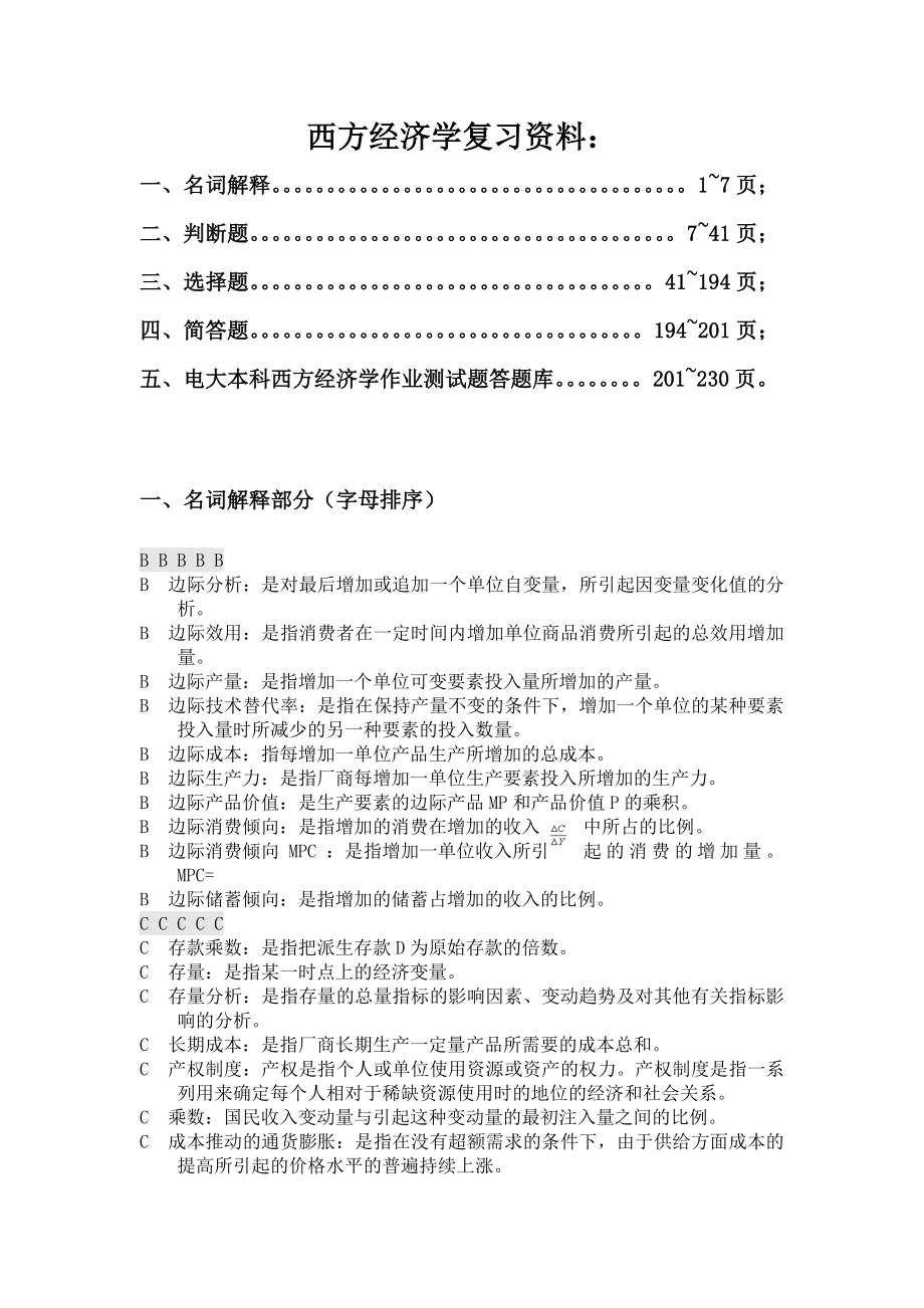 2017电大《西方经济学》复习资料名词解释、判断题、选择题、简答题、测试题库及答案_第1页