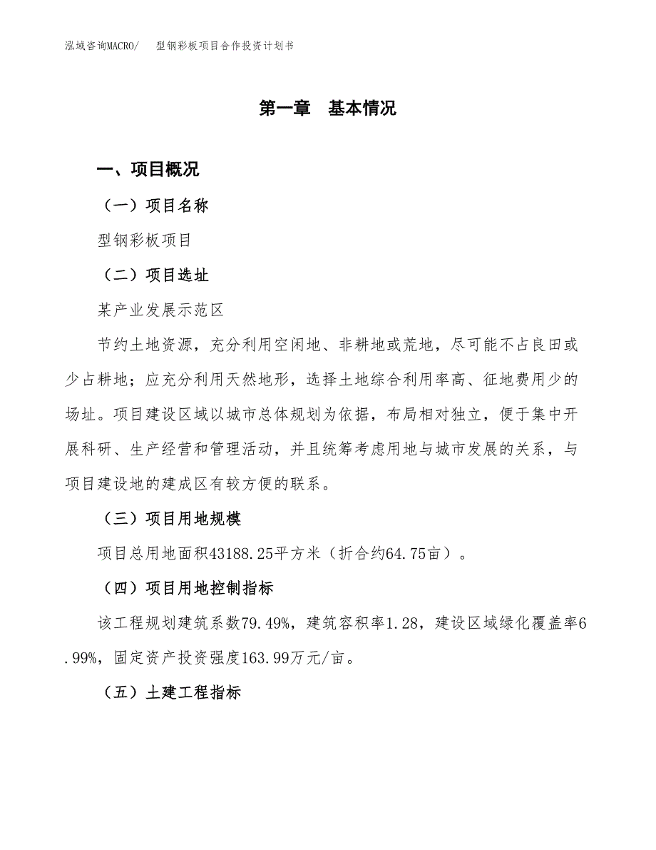 型钢彩板项目合作投资计划书（样本）.docx_第1页