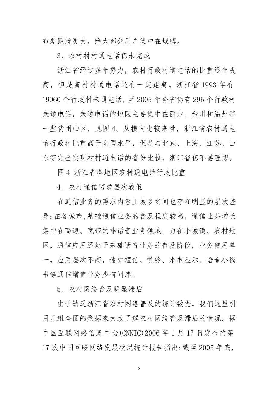 浙江农村通信产业发展状况实证分析_第5页