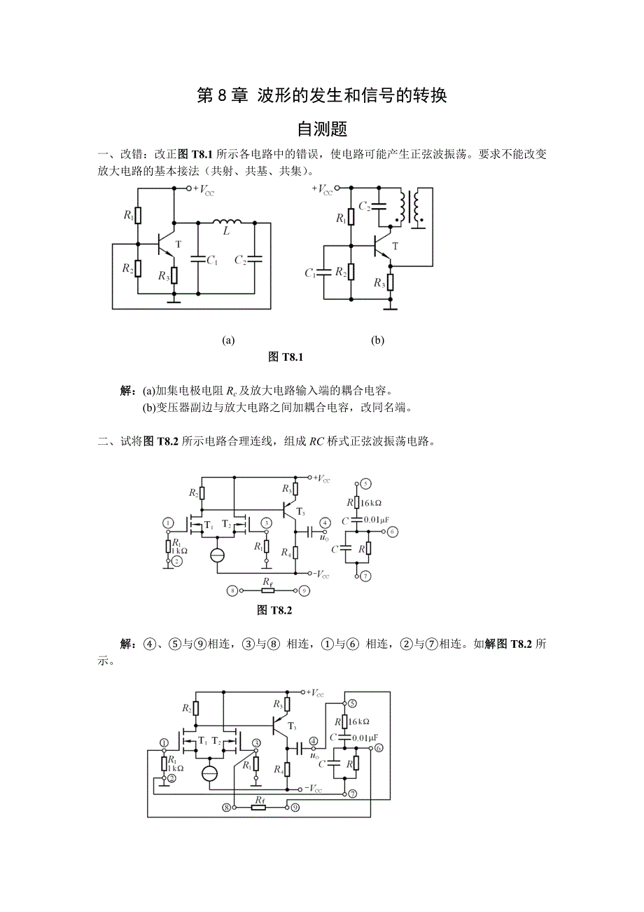 模拟电子技术基础第四版(童诗白)课后答案第八章._第1页