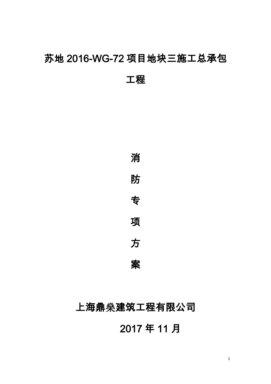 苏地2016-WG-72项目地块三施工总承包工程消防技术方案_第1页