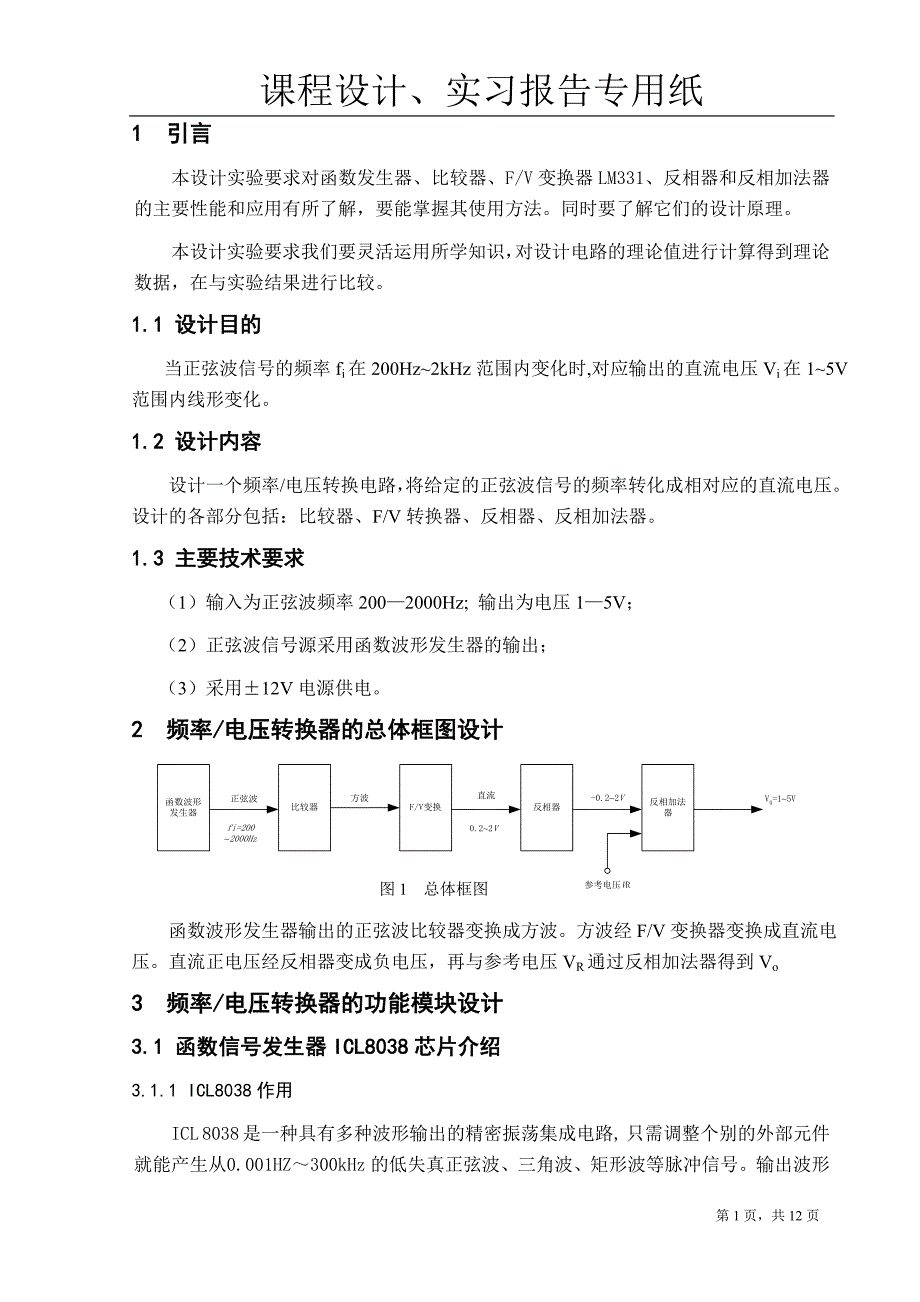 模拟电子技术课程设计——频率、电压转换电路的设计._第2页