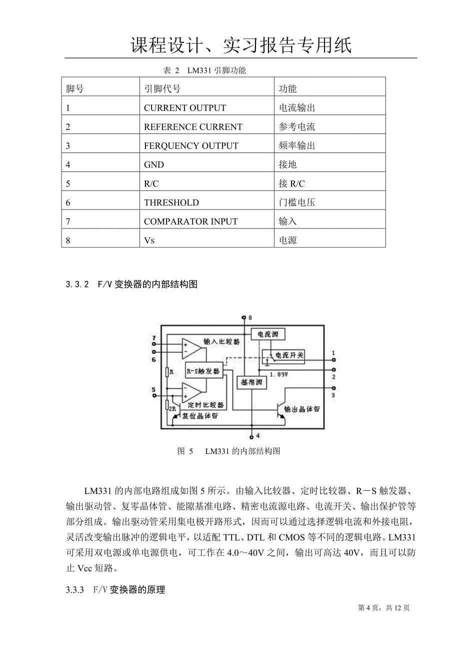 模拟电子技术课程设计——频率、电压转换电路的设计._第5页