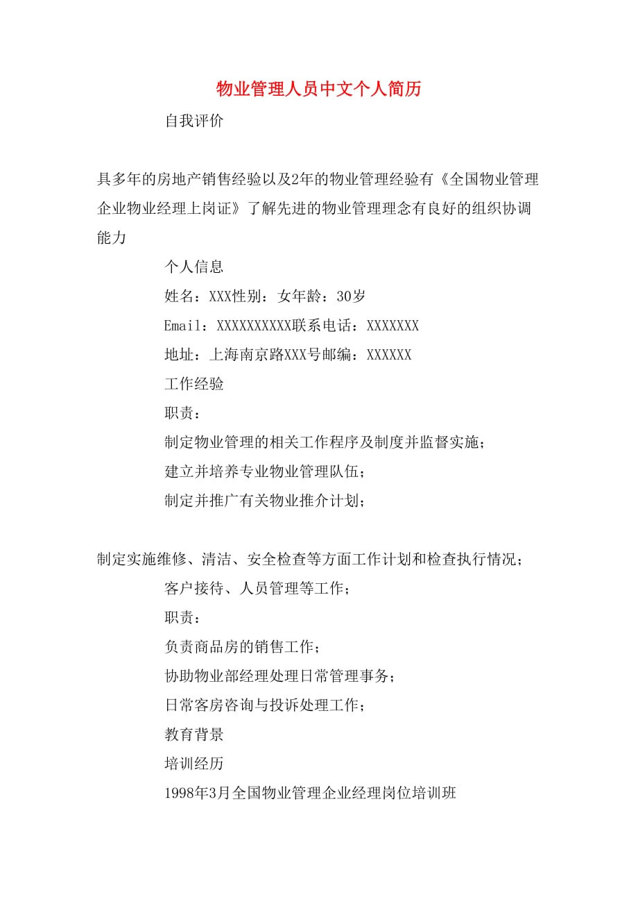物业管理人员中文个人简历_第1页