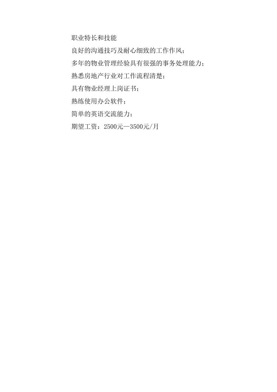 物业管理人员中文个人简历_第2页