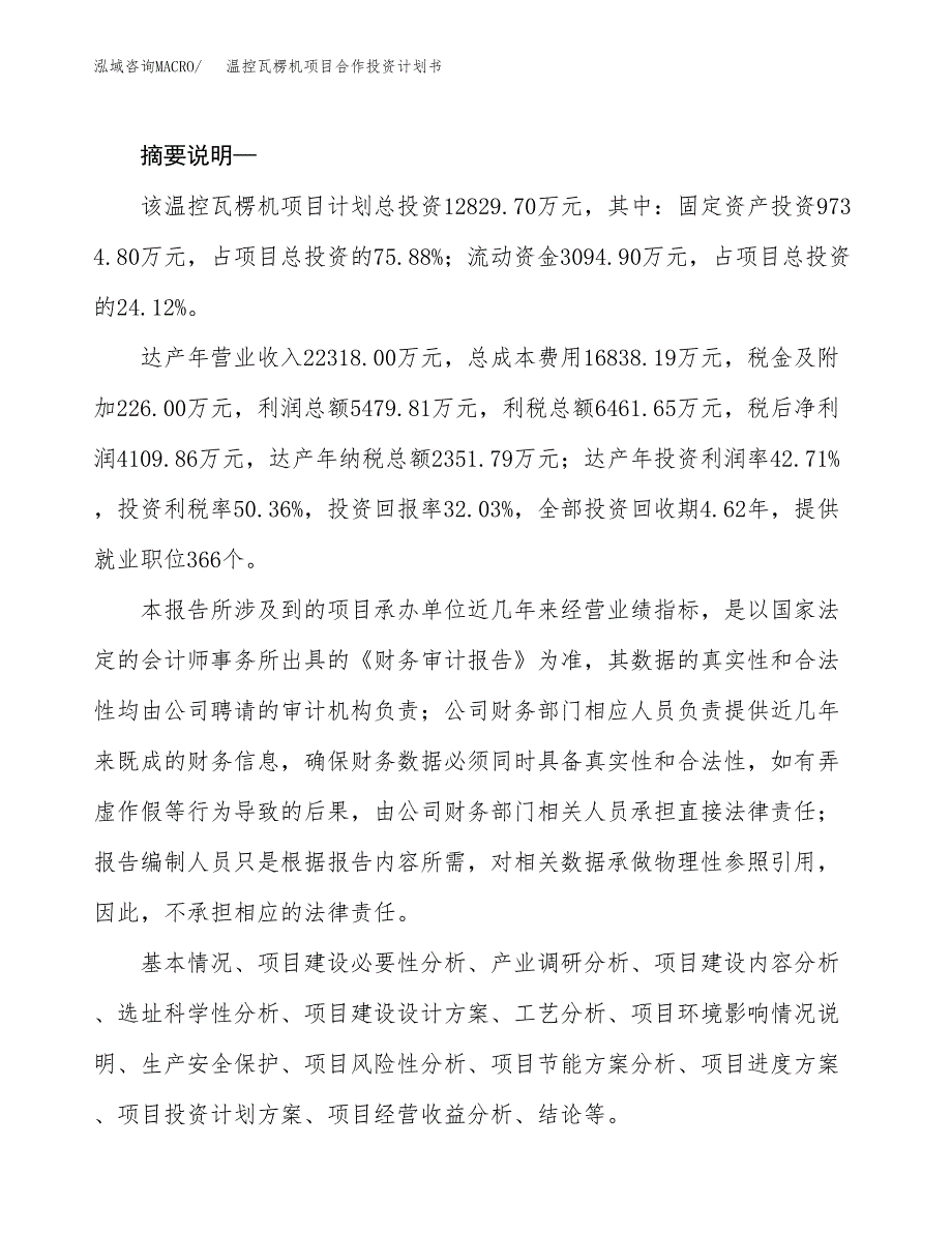 温控瓦楞机项目合作投资计划书.docx_第2页