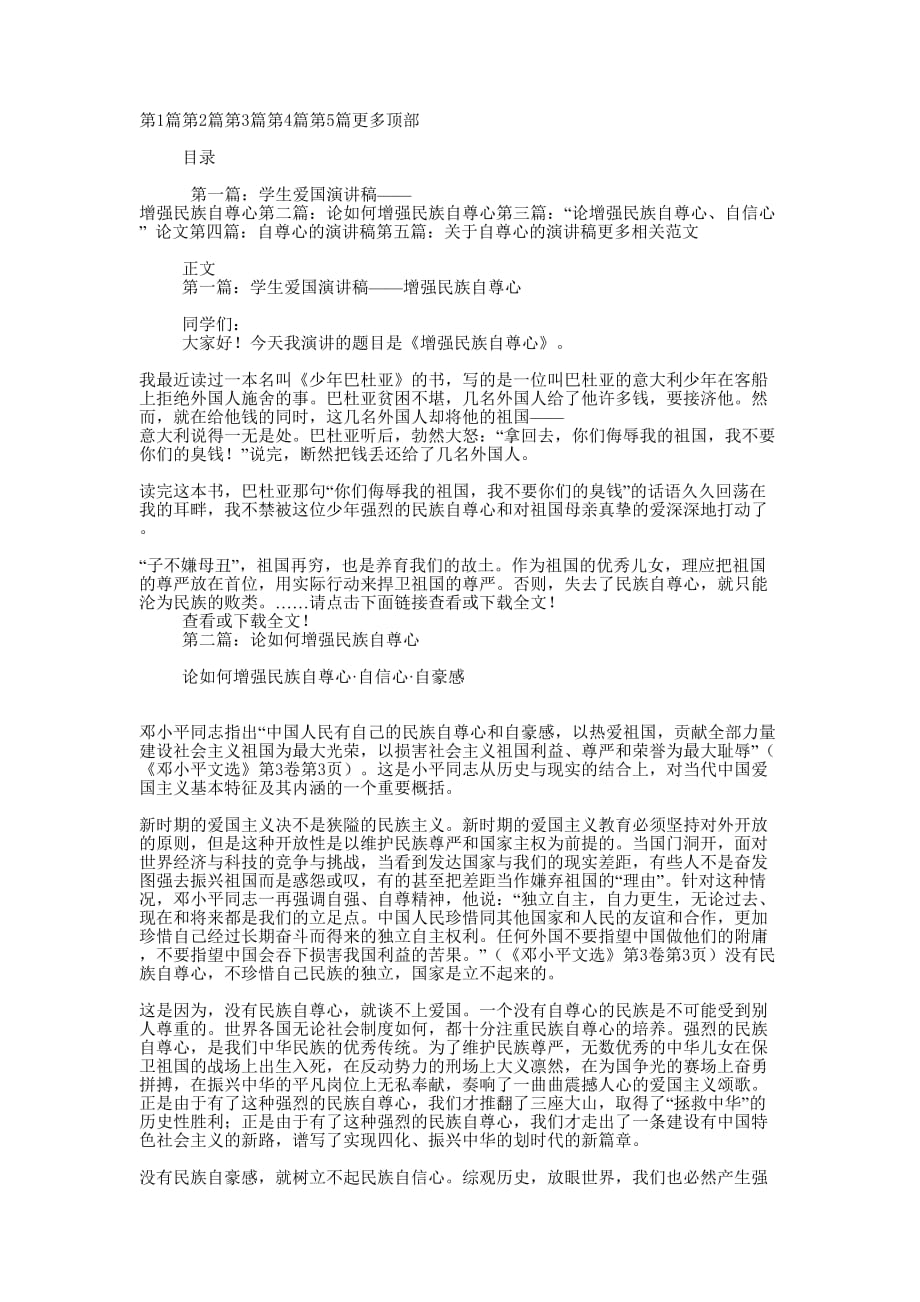 学生爱国演讲稿——增强民族自 尊心.docx_第1页