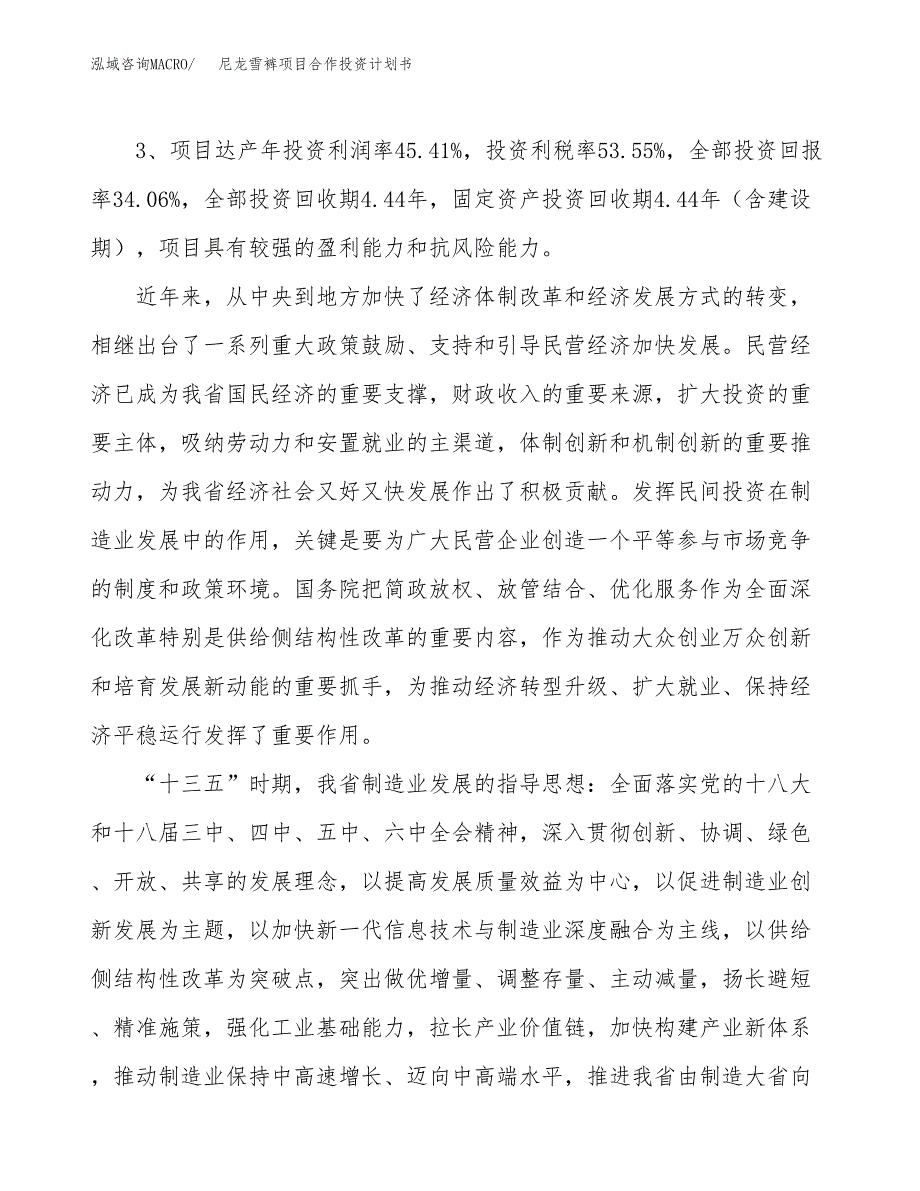 尼龙雪裤项目合作投资计划书（样本）.docx_第4页