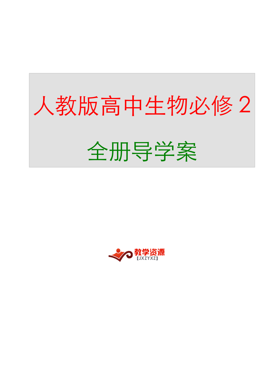 2014人教版高中生物必修2全册新编导学案版本二【23课时】.doc_第1页