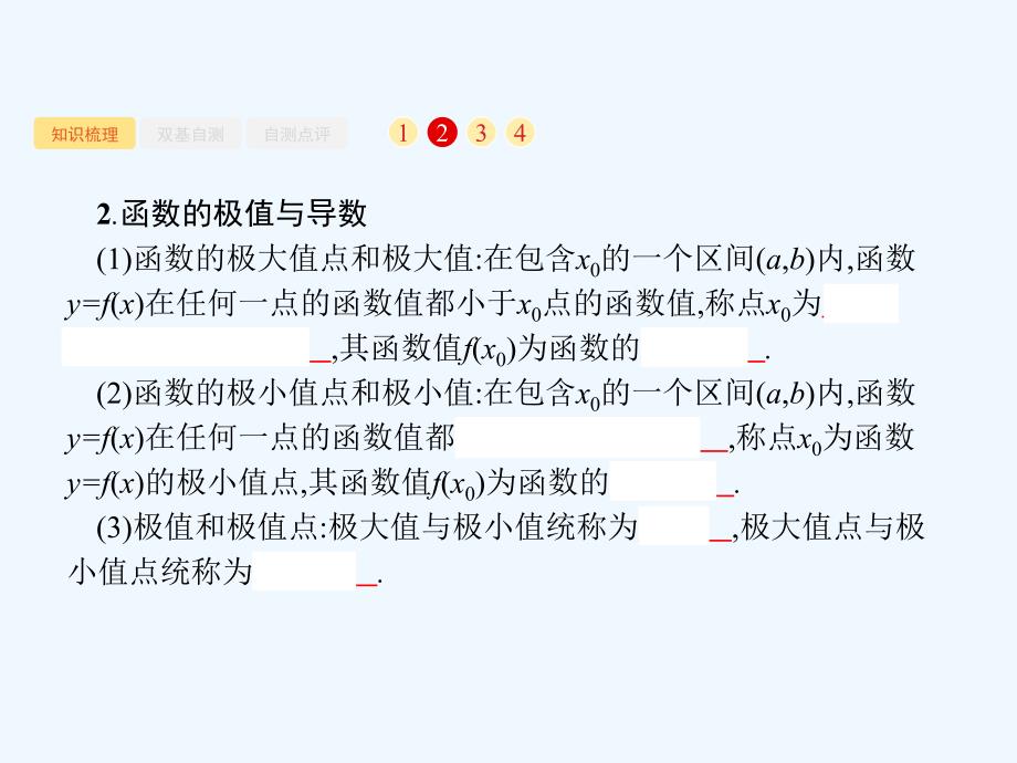 2018届高考数学一轮复习 第三章 导数及其应用 3.2 导数与函数的单调性、极值、最值 文 北师大版_第3页