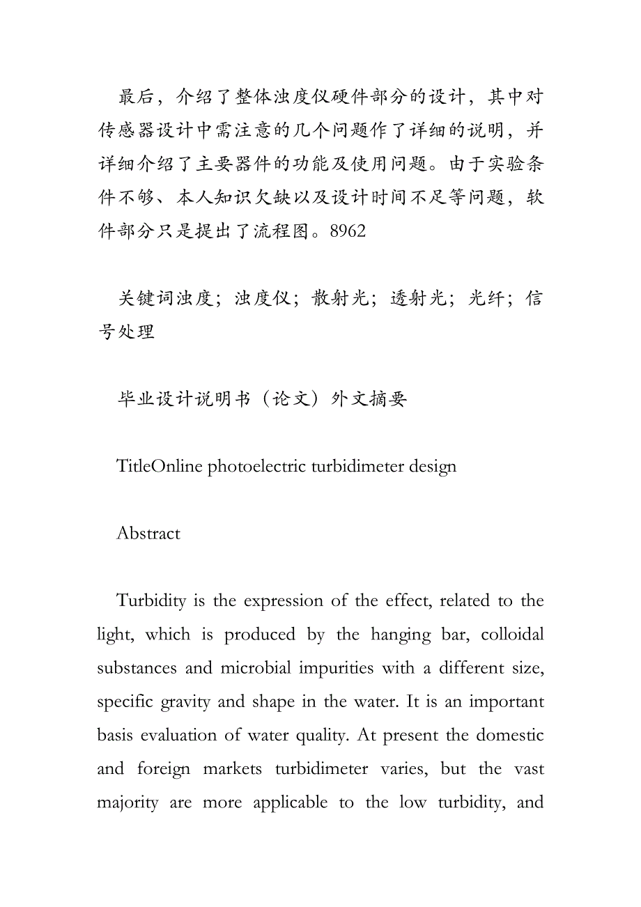 后向式光纤传感在线光电浊度仪设计_第2页