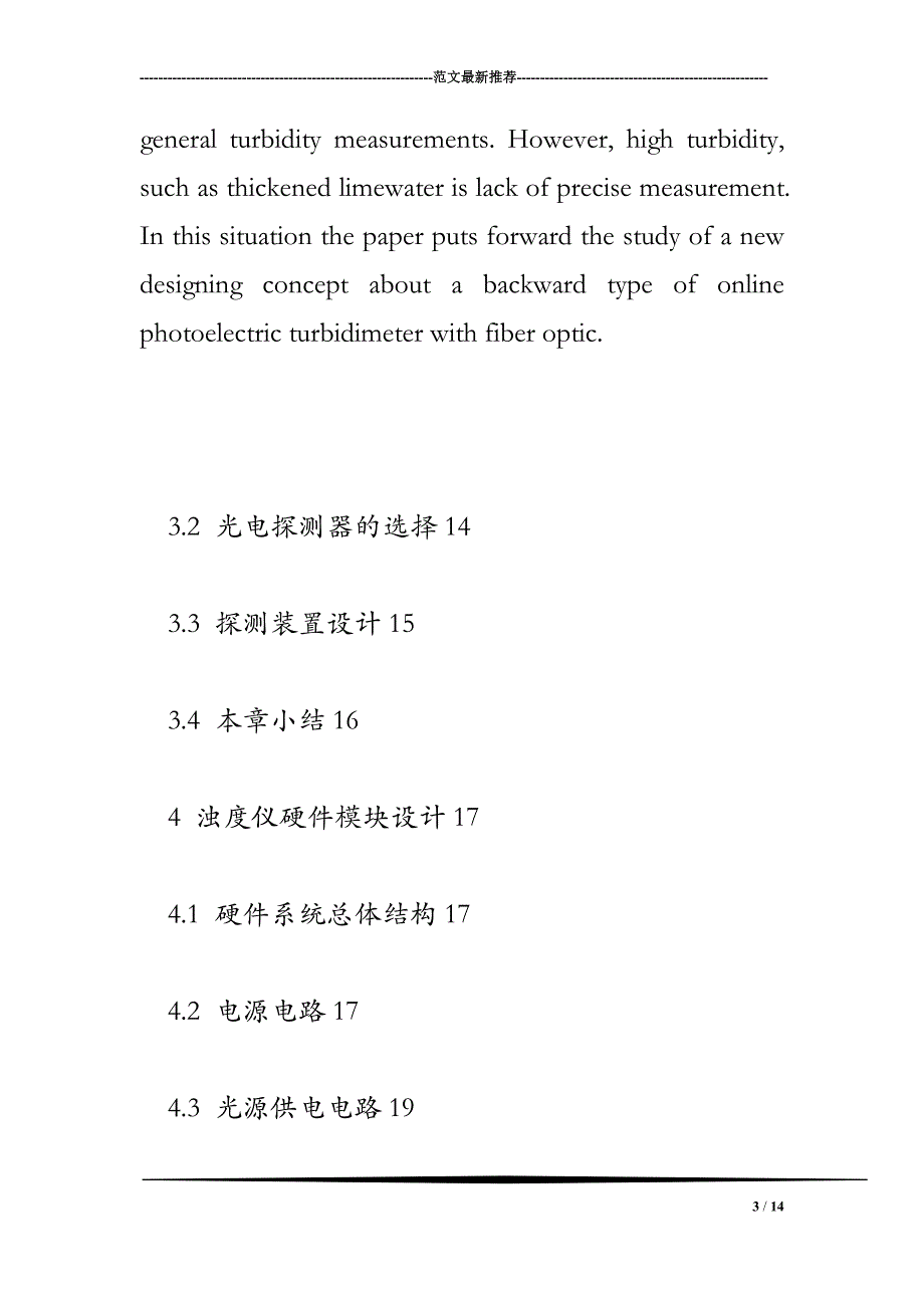 后向式光纤传感在线光电浊度仪设计_第3页