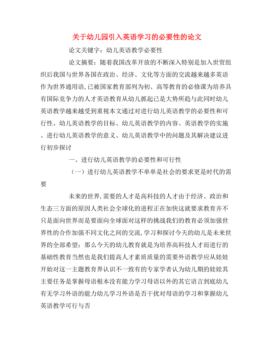 关于幼儿园引入英语学习的必要性的论文_第1页