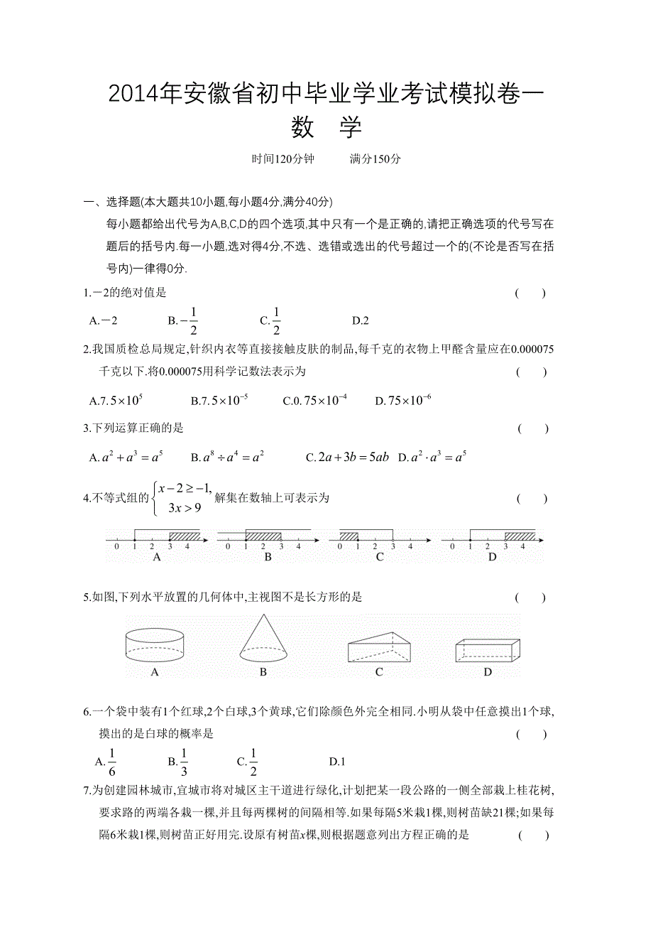 2014年安徽省初中毕业学业考试模拟卷一.doc_第1页