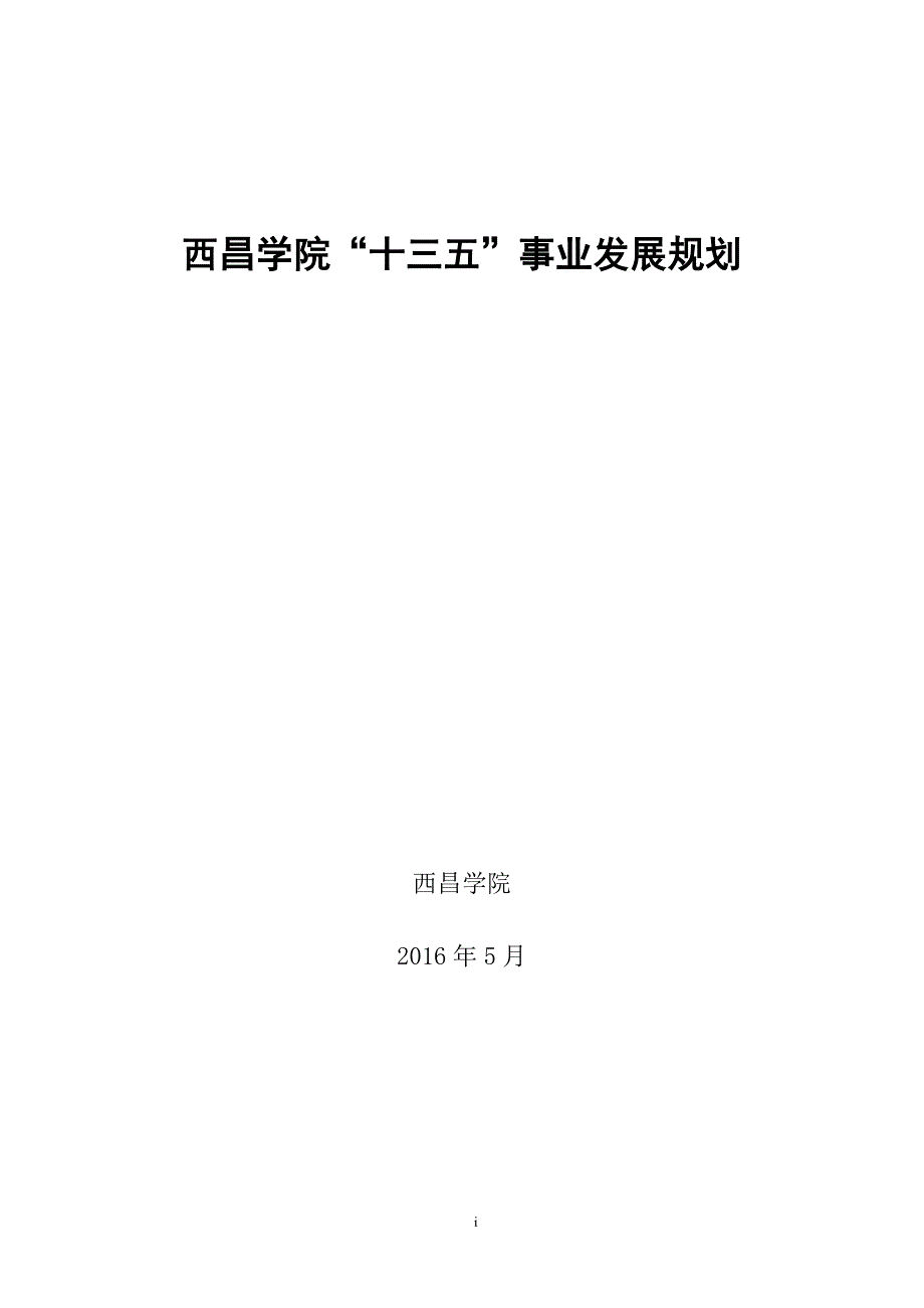 西昌学院十三五事业发展规划_第1页