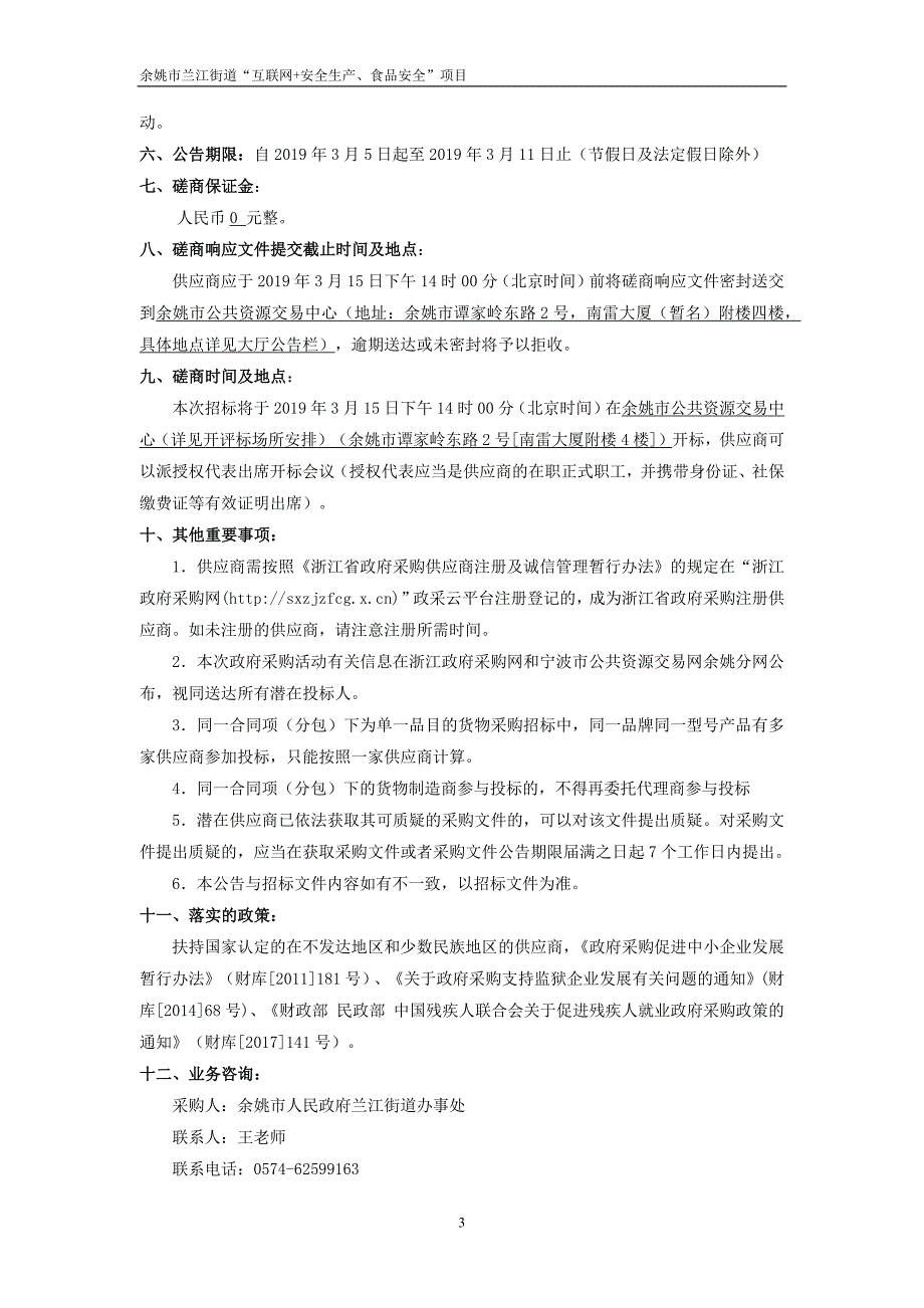 余姚市兰江街道“互联网+安全生产、食品安全”项目招标文件_第3页