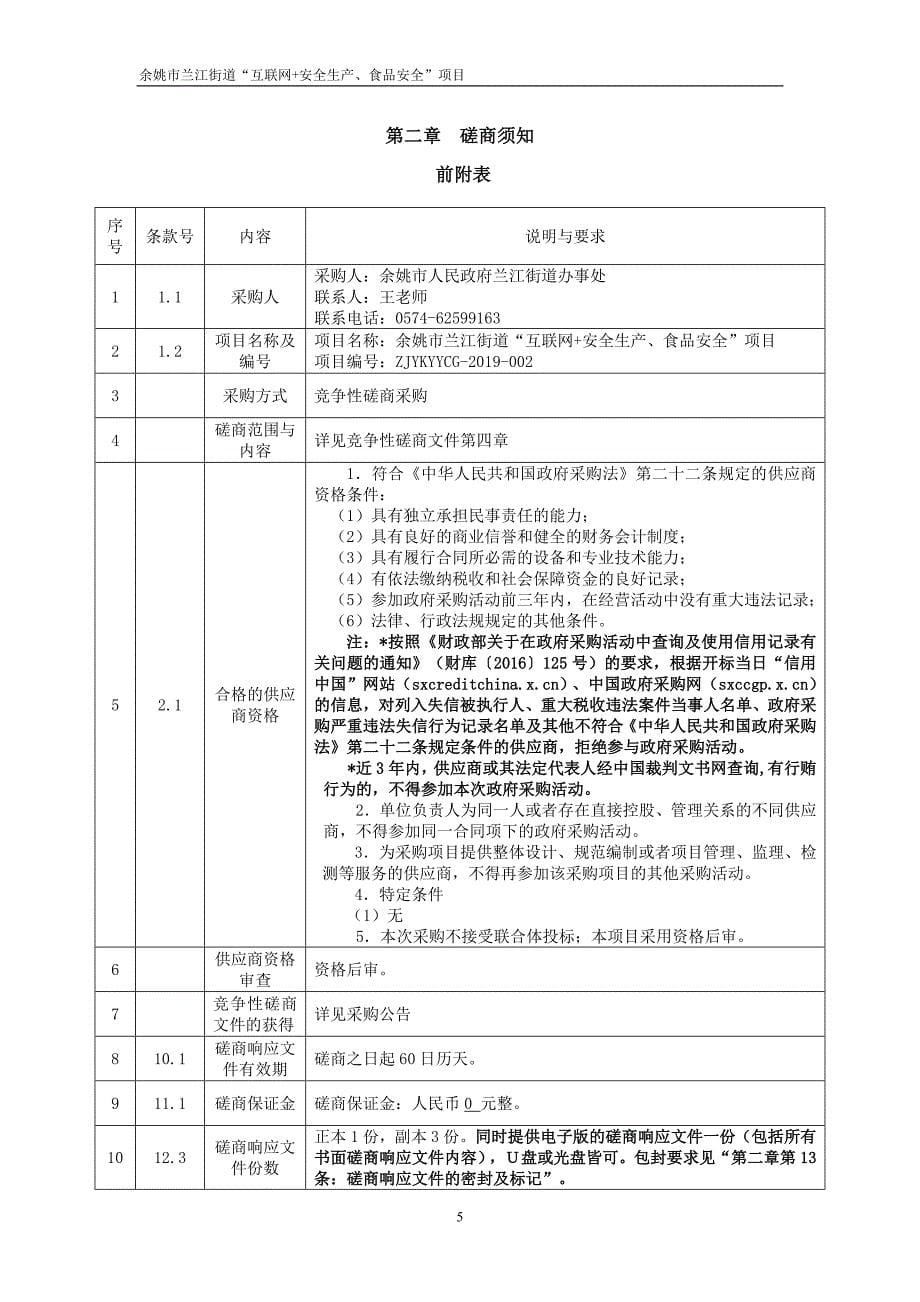 余姚市兰江街道“互联网+安全生产、食品安全”项目招标文件_第5页